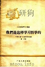 我们是这样学习哲学的 1958 PDF电子版封面 T2111·14 杨庆著