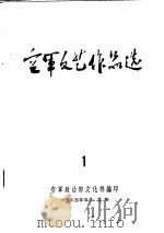 空军文艺作品选  1（1965 PDF版）