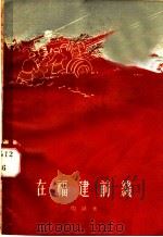 在福建前线 1959 PDF电子版封面 10020·1292 陶钝著