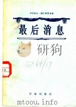 最后消息 三幕剧 1956 PDF电子版封面 (罗)塞巴斯蒂安(M.Sebastian)著;石永礼译