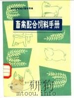 畜禽配合饲料手册   1984  PDF电子版封面  16298·16  四川省农牧厅畜牧局编 