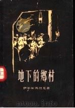 地下的乡村 1956 PDF电子版封面 10078·928 (捷)马烈克(J.Marek)著;林齐译
