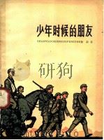 少年时候的朋友 1965 PDF电子版封面 R10151·376 勤耕著