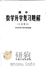 高中数学升学复习题解 三角部分 1958 PDF电子版封面 13096·2 西北师院附中数学教研组编