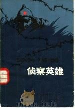 侦察英雄 1983 PDF电子版封面 10089·256 (苏)谢·米·扎鲁宾著;吴况学,梁彩云译