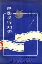 电影发行知识 1983 PDF电子版封面 15061·199 吴守谦著