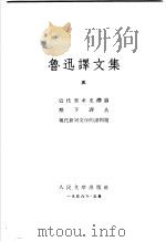 鲁迅译文集（1958 PDF版）