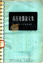 高压电器论文集 1957 PDF电子版封面 15119·583 (苏)巴楚林(Н.И.Бачурин)等著;王季梅等译