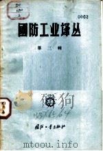 国防工业译丛 第3辑 1957 PDF电子版封面 17034·5 集体翻译