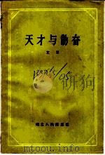 天才与勤奋 1957 PDF电子版封面 T3106·66 艾军著