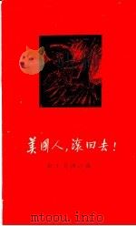 美国人,滚回去! 拉丁美洲诗选 1958 PDF电子版封面 10019·973 袁水拍等译