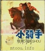 小骑手 1975 PDF电子版封面 7089·19 滑国璋编