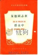 朱德同志在群众中（ PDF版）