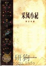 采风小纪 1959 PDF电子版封面 10078·0579 肖甘牛著