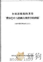 介绍恩格斯的著作“费尔巴哈与德国古典哲学的终结”  供学习哲学参考之用（ PDF版）