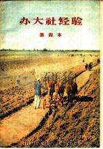 办大社经验 第四本 1956 PDF电子版封面 T4090·18 辽宁省农业厅编