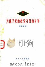 为保卫党的教育方针而斗争 1960 PDF电子版封面 3106·241 刘仰峤著