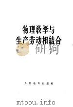 物理教学与生产劳动相结合 1959 PDF电子版封面 7012·467 人民教育出版社编辑