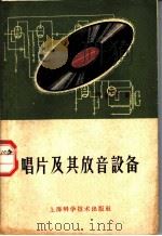 唱片及其放音设备 1961 PDF电子版封面 15119·1573 钟益棠编
