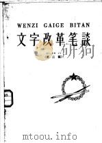文字改革笔谈 第2辑 1958 PDF电子版封面 9060·141 本社编