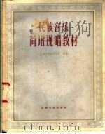 民族音乐简谱视唱教材 1962 PDF电子版封面 8078·2015 上海市戏曲学校吴歌编