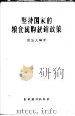 坚持国家的粮食统购统销政策 1958 PDF电子版封面 4005·385 国伍良编著