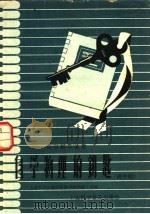 自学物理的钥匙  高中组（1957 PDF版）