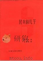 民兵的儿子 1958 PDF电子版封面 10061·109 黄杰编剧
