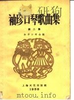 袖珍口琴歌曲集 2 1958 PDF电子版封面 8078·173 和平口琴会编