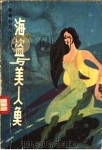 海盗与美人鱼 惊险科幻小说 1981 PDF电子版封面 10093·407 唐志凯著