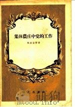 集体农庄中党的工作 1955 PDF电子版封面 (苏)依翁金(В.Ионкин)等著;荫之等译