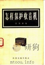 怎样保护收音机 1958 PDF电子版封面 15119·135 陈鹤寿编