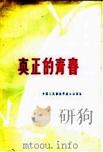 真正的青春 1979 PDF电子版封面 中国人民解放军战士出版社编