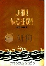 从水利建设看人民公社的优越性 1959 PDF电子版封面 16144·805 赵作为编著