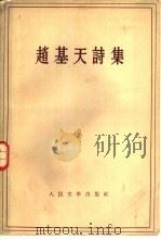 赵基天诗集 1958 PDF电子版封面 10019·858 (朝)赵基天著;适夷等译