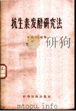 抗生素发酵研究法 1958 PDF电子版封面 13119·121 陈騊生编著