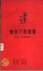 烟囱下的短歌 1958 PDF电子版封面 10020·846 福庚,郑成义著