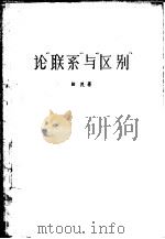 论“联系”与“区别” 1957 PDF电子版封面 3105·21 田民著