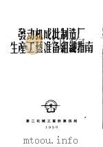 发动机成批制造厂生产工艺准备组织指南 1956 PDF电子版封面 杨克立,周庭秋等译