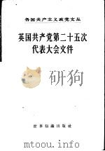 英国共产党第二十五次代表大会文件 1957年4月19日-22日 1957 PDF电子版封面 3003·314 世界知识出版社编