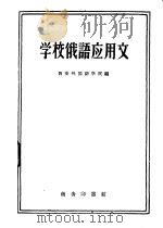 学校俄语应用文 1959 PDF电子版封面 9017·104 西安外国语学院编