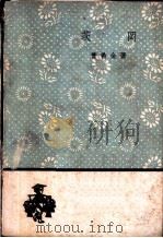 茨冈 1959 PDF电子版封面 10019·1239 (俄)普希金,А.С.著;瞿秋白译