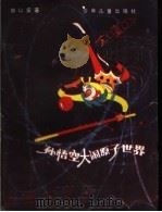孙悟空大闹原子世界 1980 PDF电子版封面 R10024·1871 郭以实著