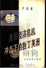 美国经济危机冲击下的拉丁美洲 1958 PDF电子版封面 4003·70 严美著