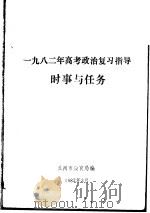 1982年高考政治复习指导  时事与任务（1982 PDF版）