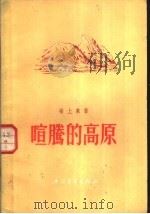 喧腾的高原 1956 PDF电子版封面 10009·10 梁上泉著