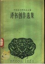 评书创作选集 1957 PDF电子版封面 10020·764 中国曲艺研究会等编
