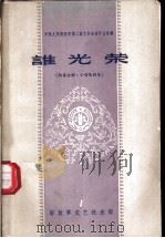 谁光荣  独幕话剧、小型歌剧集   1959  PDF电子版封面  10137·31  王德英等著 