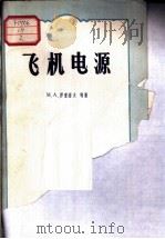 飞机电源 1958 PDF电子版封面 15034·182 (苏)罗蒙诺夫(М.А.Романов)等著;易生等译