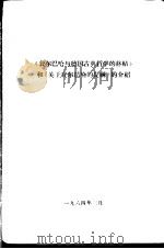 《费尔巴哈与德国古典哲学的终结》和《关于费尔巴哈的提纲》的介绍（1964 PDF版）